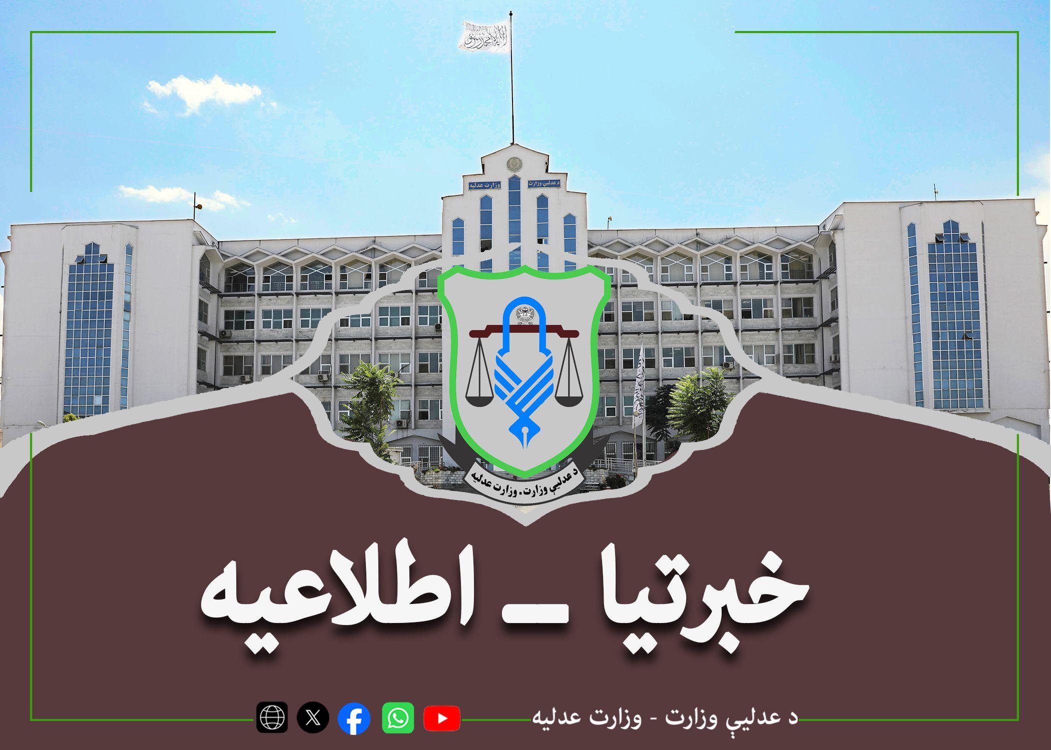 د دفاع وکالت د شپږمې دورې د ورودي ازموینې د اخیستو په هکله د عدلیې وزارت خبرتیا
