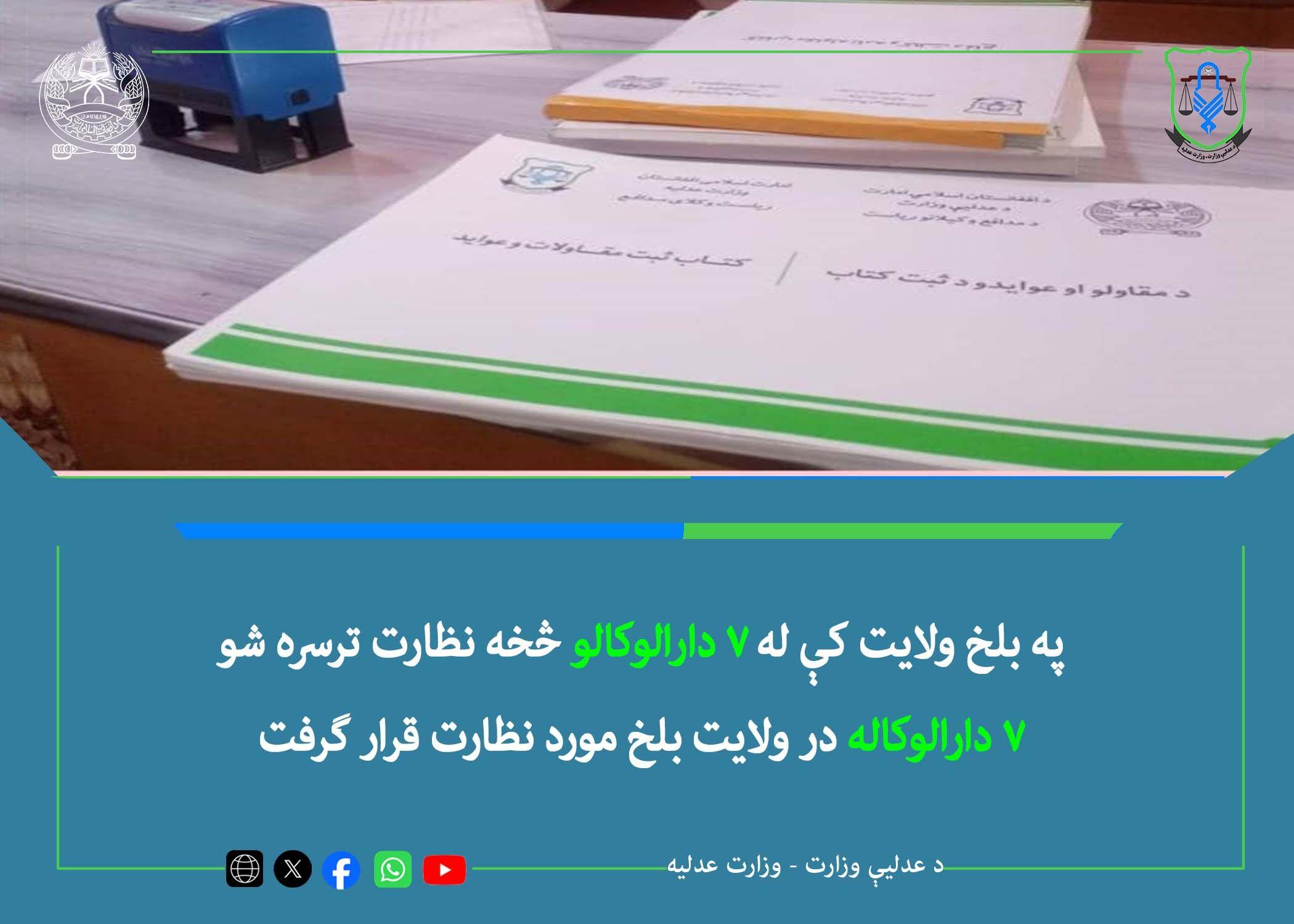 په بلخ ولایت کې له ۷ دارالوکالو څخه نظارت ترسره شو