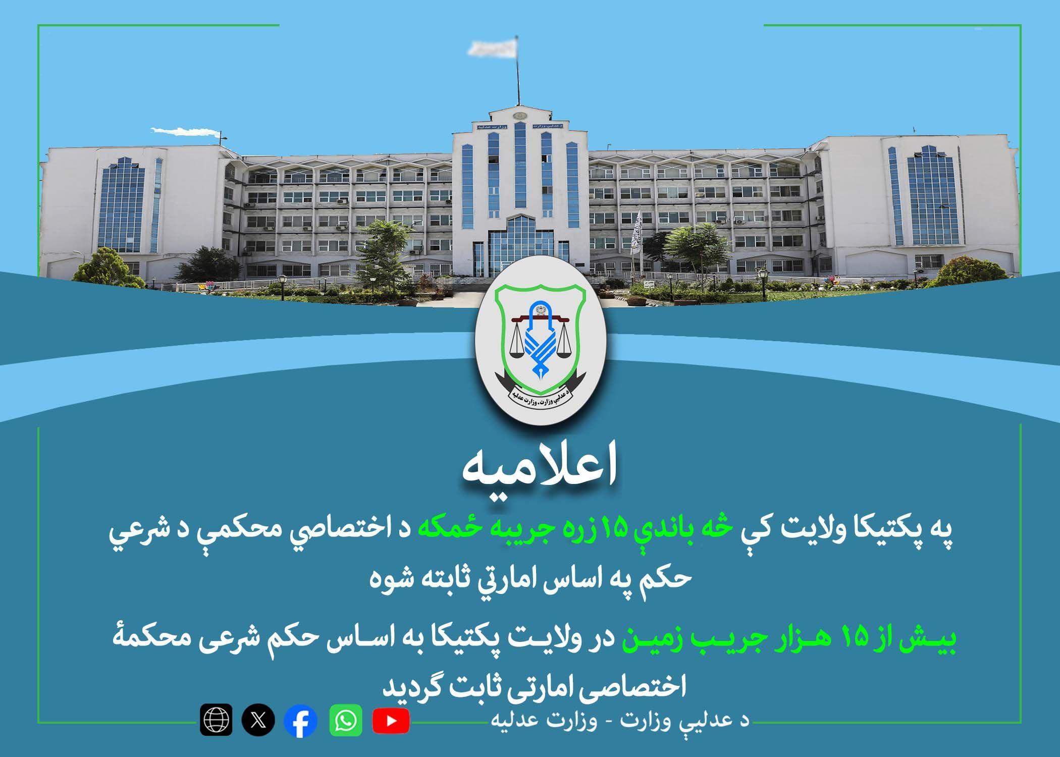 په پکتیکا ولایت کې څه باندې ۱۵ زره جریبه ځمکه د اختصاصي محکمې د شرعي حکم په اساس امارتي ثابته شوه