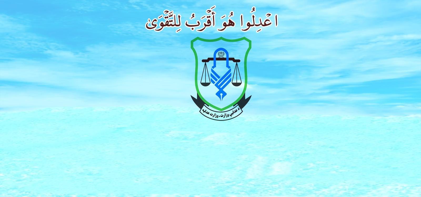 د عدليې وزارت لیدلوری